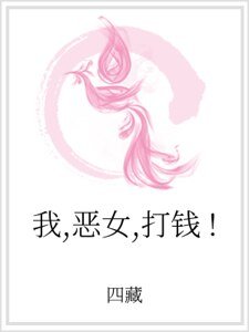 我,恶女,打钱!