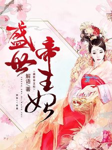 盛世帝王妃
