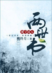 (清穿同人)兩世書
