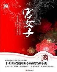 问君心:宫女子之云岘宫