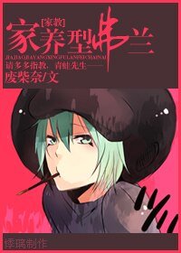 (家教同人)家養型弗蘭