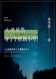 大佬居然開了個萌新小號!/妖書奇潭