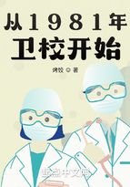 從1981年衛校開始