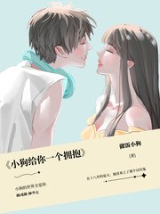 小狗给你一个拥抱