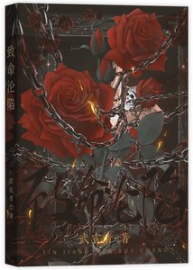 致命淪陷