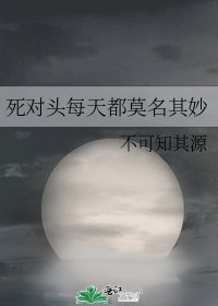 死對頭每天都莫名其妙