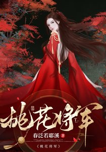 重生Alpha桃花将军