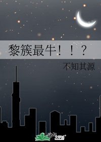 黎簇最牛!!?