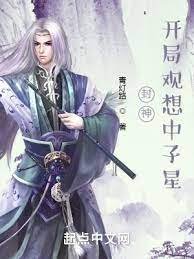 封神:開局觀想中子星