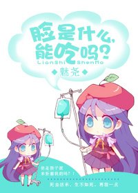 脸是什么，能吃吗？（gl网游）