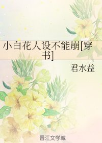 小白花人设不能崩[穿书]
