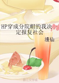 （HP同人）HP穿成分院帽的我決定報復社會