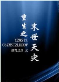 重生之末世天灾