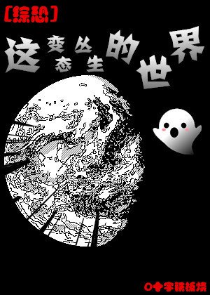 （BG/综恐同人）[综恐]这变态丛生的世界