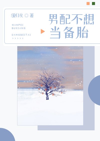 男配不想當備胎[快穿]