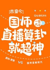 国师直播算卦就超神[古穿今]