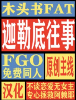 （FGO同人）迦勒底往事