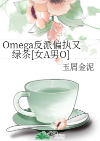 Omega反派偏執又綠茶[女A男O]