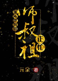 你所呼叫的师叔祖正忙/疯批的自我修养