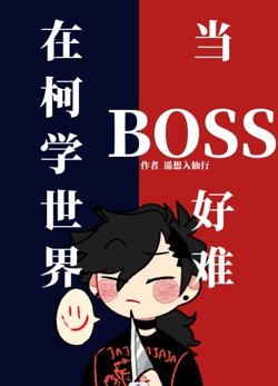 （柯南同人）在柯學世界當BOSS好難