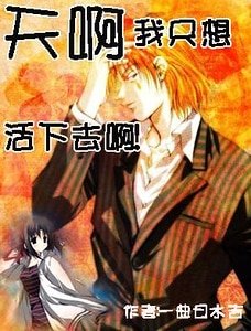 （猎人同人）天啊，我只想活下去啊！